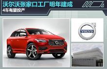 沃爾沃張家口新工廠明年投產 四款新車蓄勢待發
